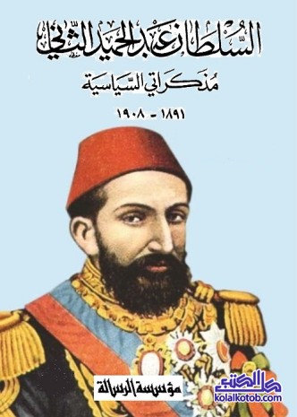 السلطان عبد الحميد الثاني : مذكراتي السياسية